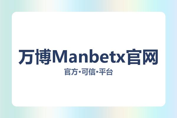 万博Manbetx官网 图片