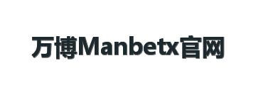 万博Manbetx官网
